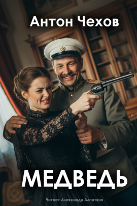 Аудиокнига Медведь