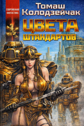 Аудиокнига Цвета штандартов