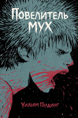 Аудиокнига Повелитель мух