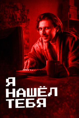 Аудиокнига Убийство после удаления из друзей