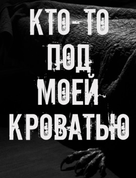 Аудиокнига Кто-то под моей кроватью