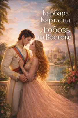 Аудиокнига Любовь на Востоке