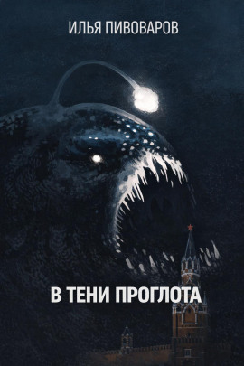 Аудиокнига В тени Проглота