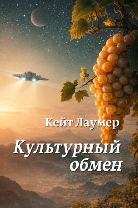 Аудиокнига Культурный обмен