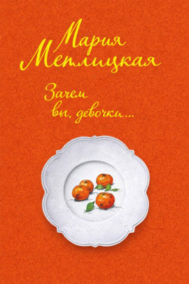 Аудиокнига Зачем вы, девочки...