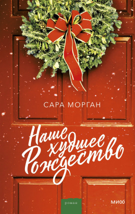 Аудиокнига Наше худшее Рождество