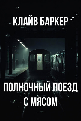 Аудиокнига Полночный поезд с мясом