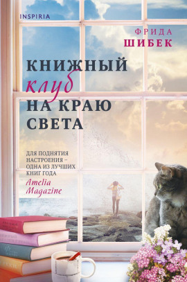 Аудиокнига Книжный клуб на краю света