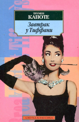 Аудиокнига Завтрак у Тиффани