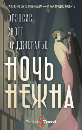 Аудиокнига Ночь нежна