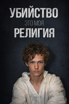 Аудиокнига День рождения, ставший трагедией