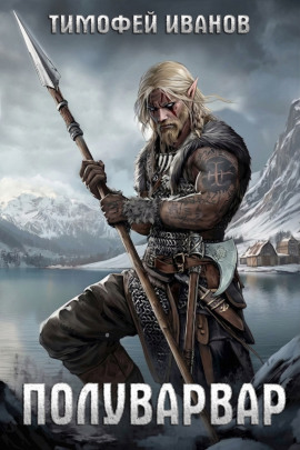 Аудиокнига Полуварвар