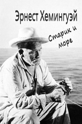 Аудиокнига Старик и море