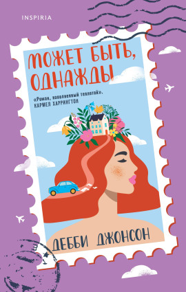 Аудиокнига Может быть, однажды