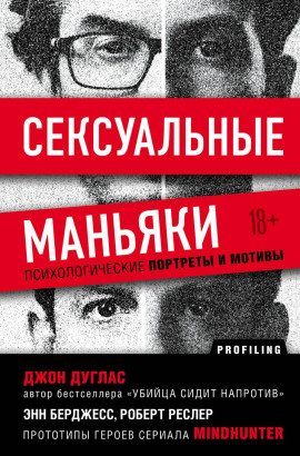 Аудиокнига Сексуальные маньяки. Психологические портреты и мотивы