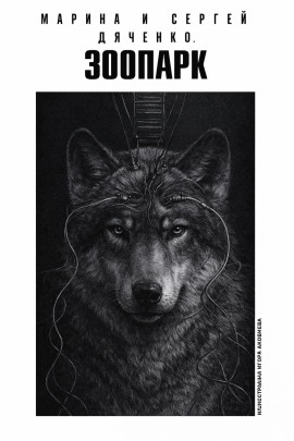 Аудиокнига Зоопарк