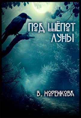 Аудиокнига Под шёпот луны