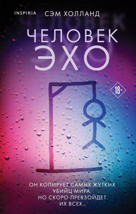 Аудиокнига Человек-эхо