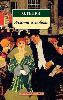 Аудиокнига Золото и любовь