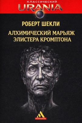 Аудиокнига Алхимический марьяж Элистера Кромптона