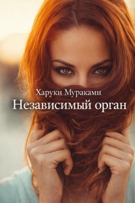 Аудиокнига Независимый орган