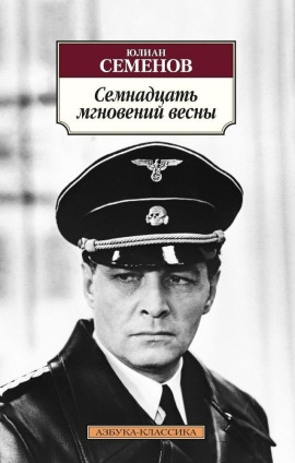 Аудиокнига Семнадцать мгновений весны