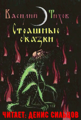 Аудиокнига Страшные сказки