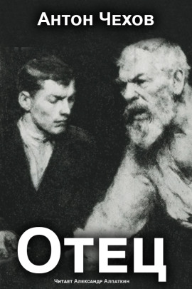 Аудиокнига Отец