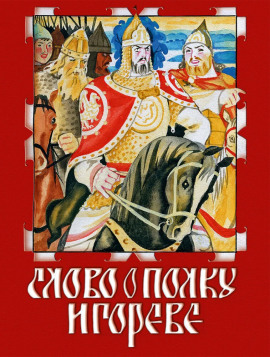 Аудиокнига Слово о полку Игореве