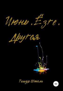 Аудиокнига Июнь. Ёзге. Другая