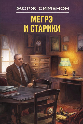 Аудиокнига Мегрэ и старики