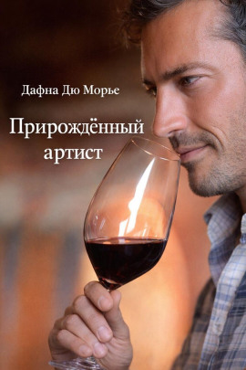 Аудиокнига Прирождённый артист