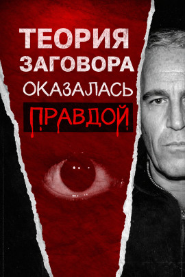 Аудиокнига Всё о файлах Эпштейна