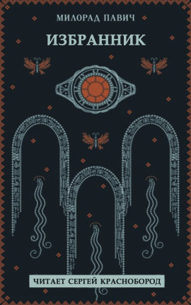 Аудиокнига Избранник