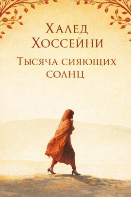 Аудиокнига Тысяча сияющих солнц