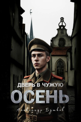 Аудиокнига Дверь в чужую осень