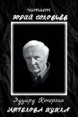 Аудиокнига Ангелова кукла