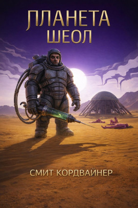 Аудиокнига Планета Шеол