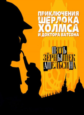 Аудиокнига Пять апельсиновых косточек