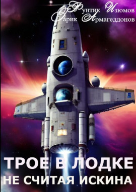 Аудиокнига Трое в лодке, не считая искина