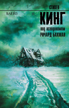 Аудиокнига Блейз. Память