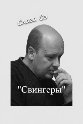 Аудиокнига Свингеры