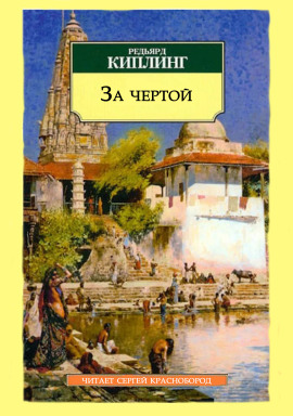 Аудиокнига За чертой