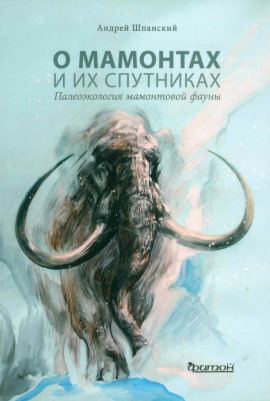 Аудиокнига О мамонтах и их спутниках