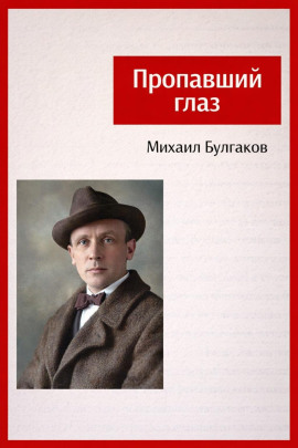 Аудиокнига Пропавший глаз