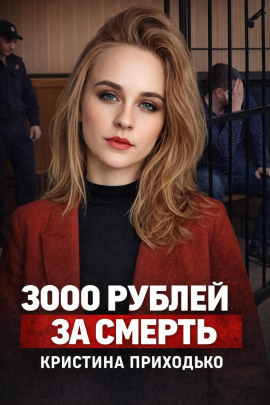 Аудиокнига Подработка, которая стала ловушкой