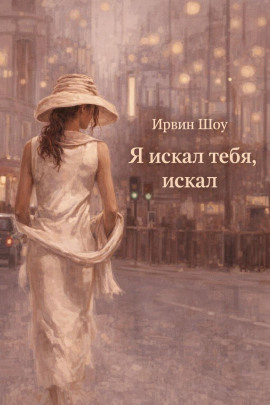 Аудиокнига Я искал тебя, искал