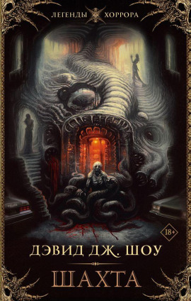 Аудиокнига Шахта