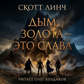 Аудиокнига Дым золота — это слава