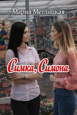 Аудиокнига Симка, Симона